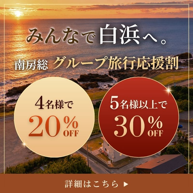 グループ旅行応援割プラン4名様で20％OFF・5名様以上で30％OFF