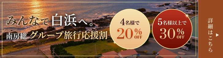 グループ旅行応援割プラン4名様で20％OFF・5名様以上で30％OFF