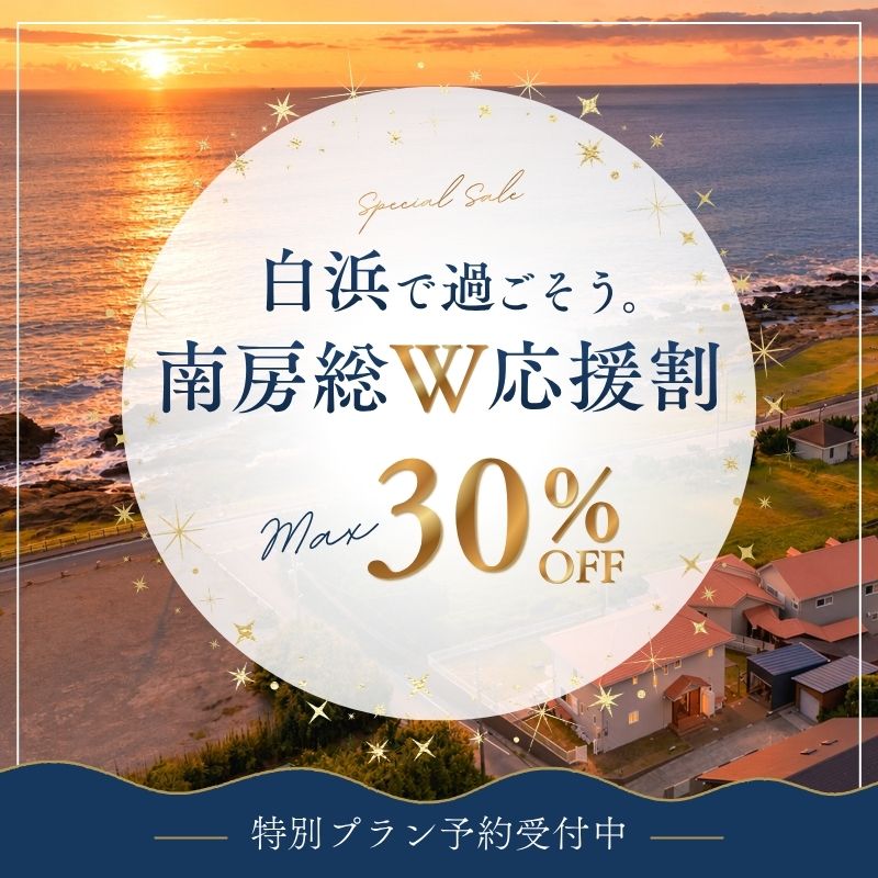 白浜で過ごそう。南房総W応援割。最大30％OFF