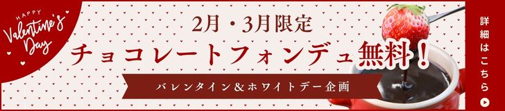 バレンタイン